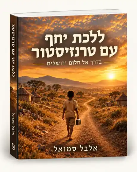 כריכת הספר בעברית